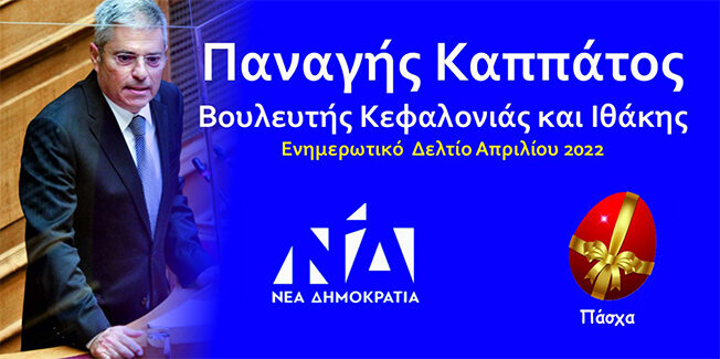 Παναγής Καππάτος – Ενημερωτικό Δελτίο – Απρίλιος 2022