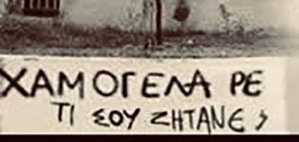 ¨Τι σου ζητάνε ρε; … χαμογέλα …¨  όσο και αν πονάς … όσο και αν πεινάς …