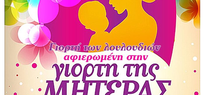 Γιορτή της Μητέρας παραλία Σπαρτιών και εθελοντικό καθάρισμα στο Λουρδά