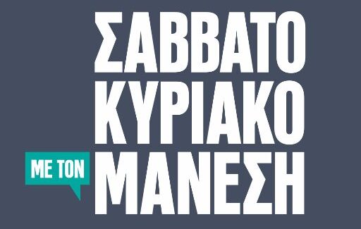 Ο Πόρος Κεφαλονιάς ζωντανά την Κυριακή στο “Σαββατοκύριακο με τον Μάνεση!”