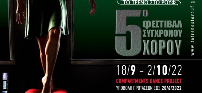 ΠΡΟΣΚΛΗΣΗ ΣΥΜΜΕΤΟΧΗΣ χορευτικών ομάδων στο 5o Φεστιβάλ Σύγχρονου Χορού