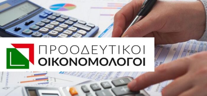 Μετά το νοσηλευτικό-ιατρικό προσωπικό ήρθε η ώρα των Λογιστών!