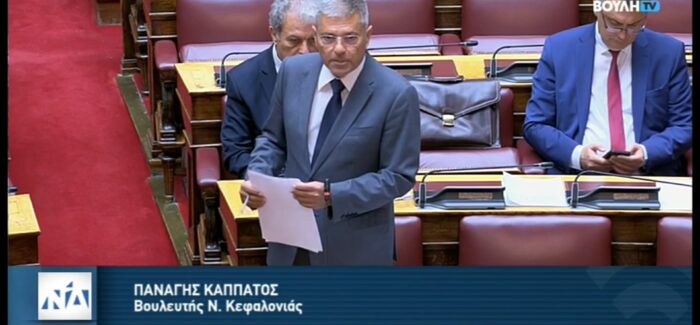 Παρέμβαση Καππάτου στη Βουλή: Απάντηση στο ΜΕΡΑ25 και Ομιλία για  το Νομοσχέδιο του Υπουργείου Περιβάλλοντος
