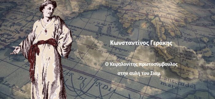 Εκδήλωση αφιέρωμα «Κωνσταντίνος Γεράκης, ο Κεφαλονίτης  πρωτοσύμβουλος στην αυλή του Σιάμ» .