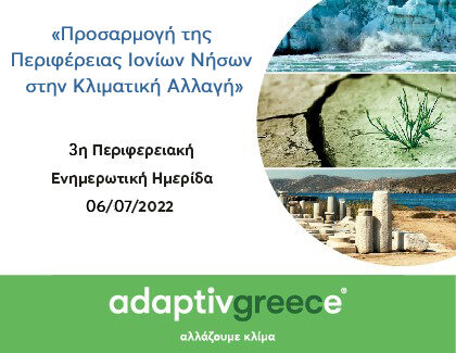 Ημερίδα: “Προσαρμογή της Περιφέρειας στην Κλιματική Αλλαγή”