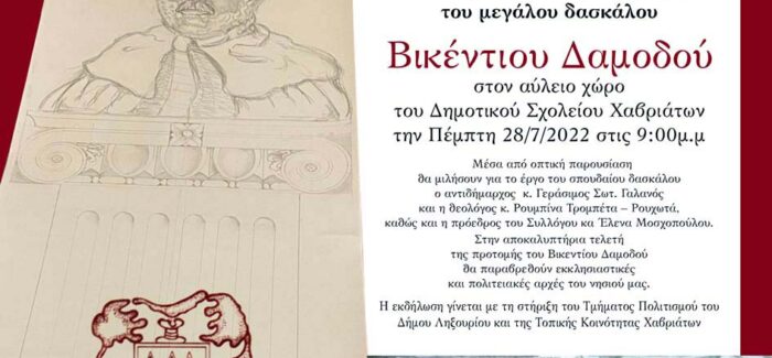 Η προτομή του μεγάλου δασκάλου Βικέντιου Δαμωδού.