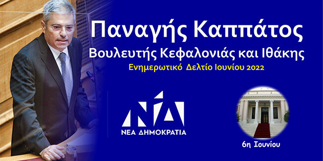 ΝΕΑ ΔΗΜΟΚΡΑΤΙΑ Ενημερωτικό Δελτίο Ιουνίου 2022