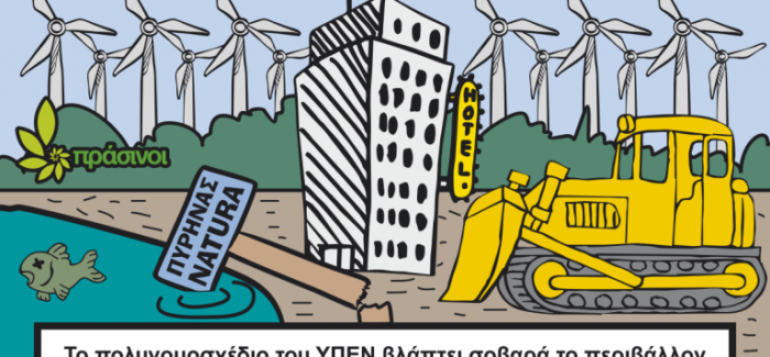 Το πολυνομοσχέδιο του ΥΠΕΝ βλάπτει σοβαρά το περιβάλλον!