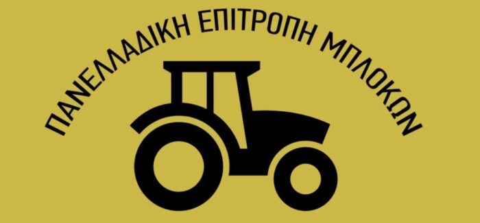 Πανελλαδική Επιτροπή των Μπλόκων