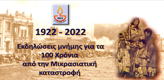 Εβδομάδα εκδηλώσεων,   100 χρόνια από τη Μικρασιατική Καταστροφή