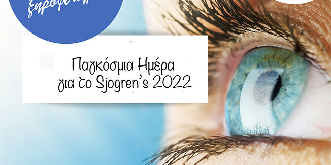 Παγκόσμια Ημέρα Sjögren’s