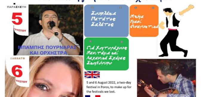 Πρόσκληση για διήμερο γλέντι στον Πόρο την Παρασκευή 5/8 και το Σάββατο 6/8!