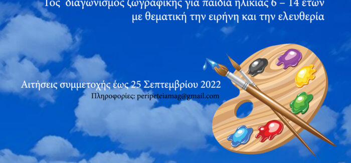 1ος  διαγωνισμός ζωγραφικής για παιδιά ηλικίας 6 – 14 ετών……