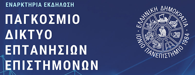 Ιόνιο Πανεπιστήμιο: Εναρκτήρια εκδήλωση για το Παγκόσμιο Δίκτυο  Επτανησίων Επιστημόνων