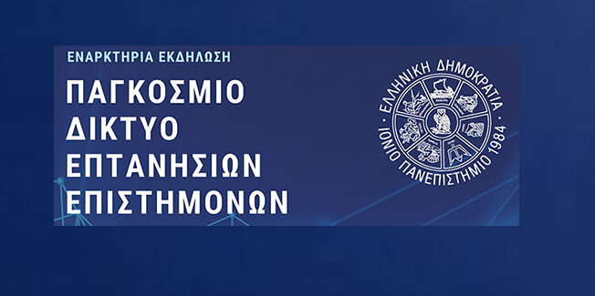 Ιόνιο Πανεπιστήμιο: Εναρκτήρια εκδήλωση για το Παγκόσμιο Δίκτυο  Επτανησίων Επιστημόνων