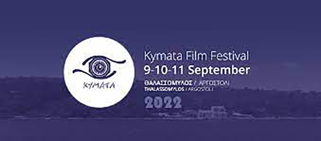 ΚΙΝΗΜΑΤΟΓΡΑΦΙΚΟ ΦΕΣΤΙΒΑΛ “ΚΥΜΑΤΑ”