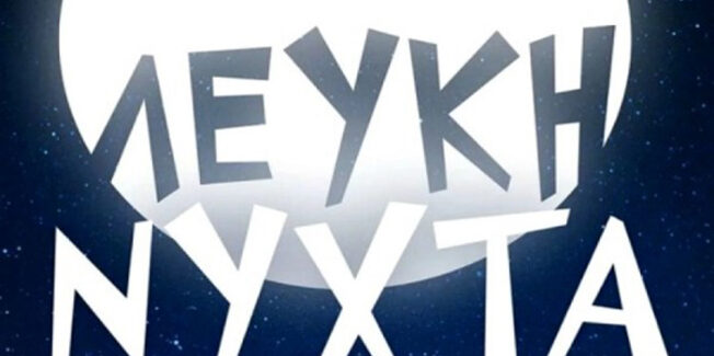 ΓΙΑ ΤΗ ΔΙΟΡΓΑΝΩΣΗ «ΛΕΥΚΗΣ ΝΥΧΤΑΣ» ΣΤΑ ΧΑΝΙΑ