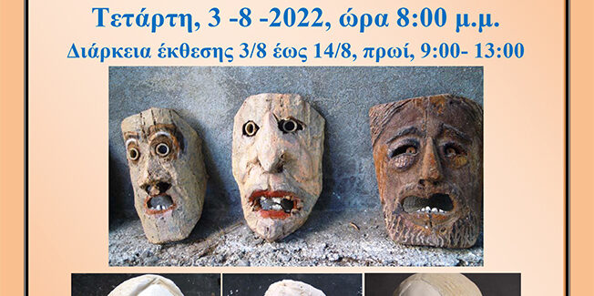 “Μορφές από πέτρα και  ξύλο” – Ληξούρι
