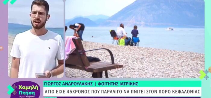 Ο φοιτητής ιατρικής Γιώργος Ανδρουλάκης Μανέντης στον Ionion TV για την σωτηρία λουόμενου στον Πόρο Κεφαλονιάς!