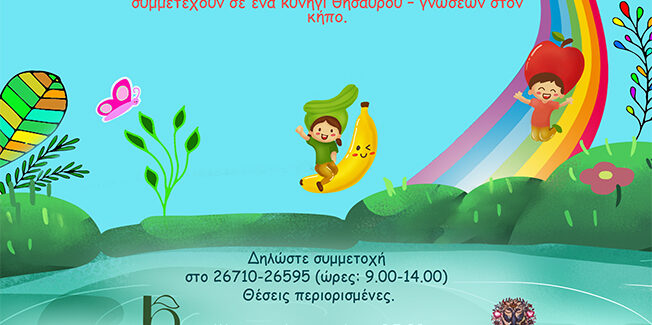 Καλοκαιρινά Εργαστήρια για παιδιά στον Βοτανικό Κήπο