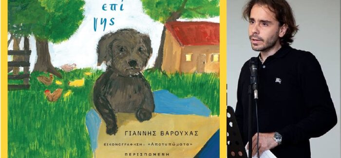 Παρουσίαση του βιβλίου «Άγγελοι επί γης» του Γιάννη Βαρούχα…..