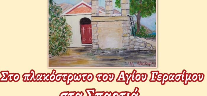 Εικαστική Συνάντηση Κεφαλλήνων Εικαστικών
