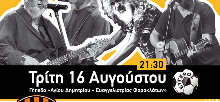 Καλοκαιρινή Συναυλία: Γιοκαρίνης, Παπαδόπουλος, Μηλιώκας, Ζιωγαλάς