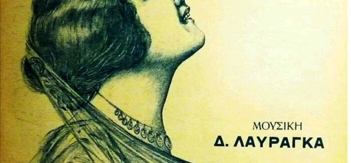 Ένα  ξεχασμένο κεφαλονίτικο τραγούδι για τη Σμύρνη