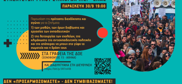 Διαδικτυακή Κοινή συνέντευξη τύπου Συλλόγων Π. Ε. και ΕΛΜΕ: