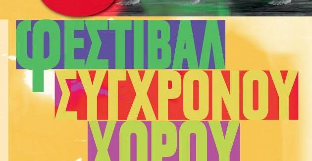 5ο Φεστιβάλ Σύγχρονου Χορού – Αμαξοστοιχία-Θέατρο το Τρένο στο Ρουφ