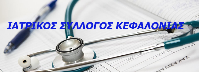 «ΣΥΓΚΡΟΤΗΣΗ Δ.Σ. ΙΑΤΡΙΚΟΥ ΣΥΛΛΟΓΟΥ ΚΕΦΑΛΟΝΙΑΣ  ΣΕ ΣΩΜΑ»