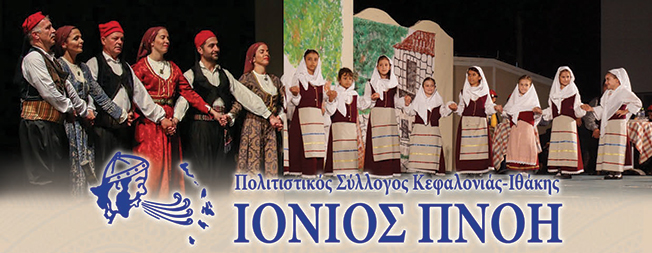 ΙΟΝΙΟΣ ΠΝΟΗ:  Ξεκίνημα της νέας Χορευτικής Περιόδου