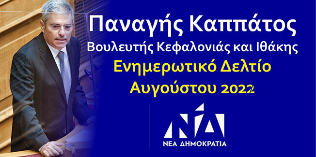 Ενημερωτικό Δελτίο Αύγουστος 2022