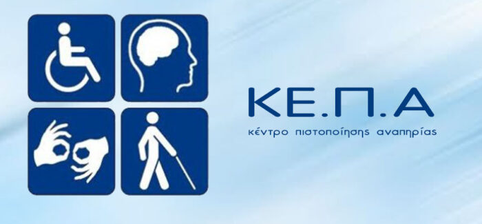 ΑΙΤΗΣΗ ΠΙΣΤΟΠΟΙΗΣΗΣ ΑΝΑΠΗΡΙΑΣ ΣΤΟ ΚΕΠΑ