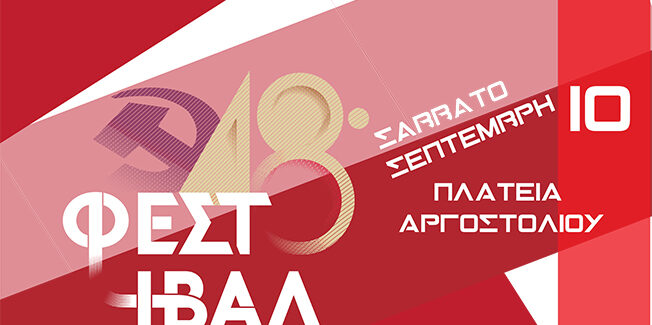 48ο ΦΕΣΤΙΒΑΛ ΚΝΕ-ΟΔΗΓΗΤΗ – ΠΛΑΤΕΙΑ ΑΡΓΟΣΤΟΛΙΟΥ