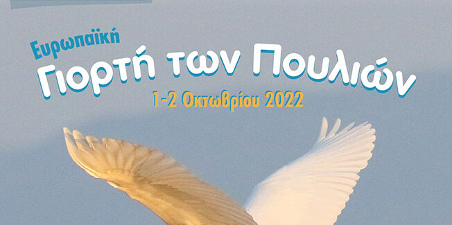 Ευρωπαϊκή Γιορτή των Πουλιών 2022