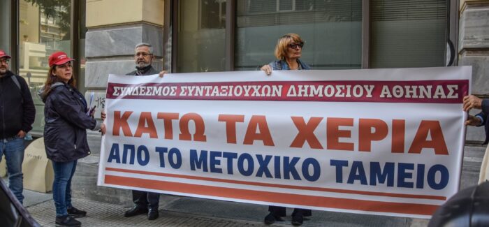Ένα ηχηρό μήνυμα έδωσαν σήμερα οι υπάλληλοι του Μετοχικού  Ταμείου Πολιτικών Υπαλλήλων