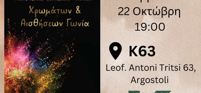 Παρουσίαση βιβλίου: Χρωμάτων και αισθήσεων Γωνία