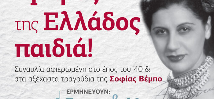 “Εμπρός της Ελλάδος παιδιά” με τους Σπύρο & Μάκη Καραβιώτη και Ελευθερία Edwards