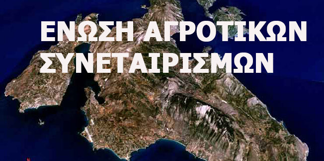 Ε.Α.Σ.:  Πιστώθηκε η πρώτη δόση στους ντόπιους Νέους Αγρότες