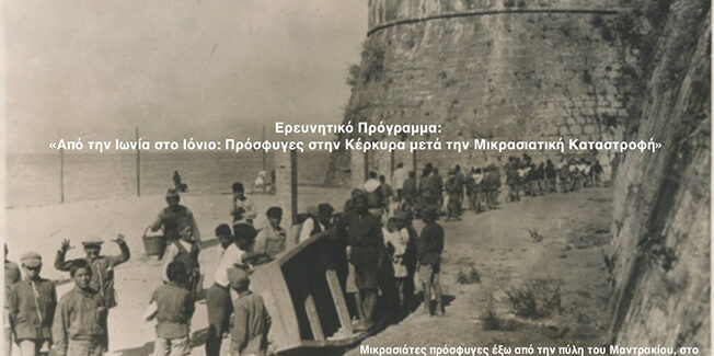 Ανάρτηση της επετειακής ψηφιακής έκθεσης με τίτλο «Από την Ιωνία στο Ιόνιο: “Πρόσφυγες στην Κέρκυρα μετά την Μικρασιατική Καταστροφή”