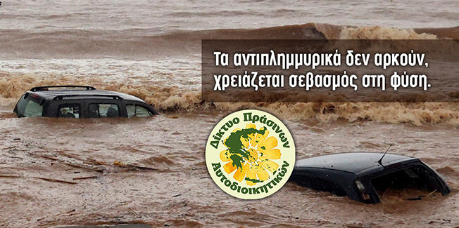 Οι πλημμύρες στη Σητεία και στην Αγία Πελαγία μας δείχνουν την  αποτυχία των ανθρώπινων παρεμβάσεων