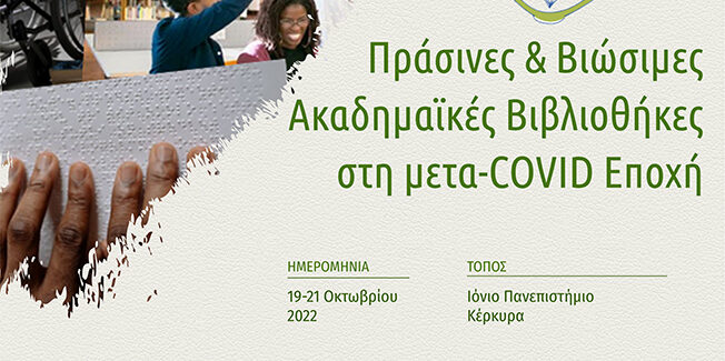 28o Συνέδριο Ακαδημαϊκών Βιβλιοθηκών – Ιόνιος Ακαδημία