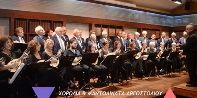 ΕΠΕΣΤΡΕΨΕ ΑΠΟ ΤΗΝ ΚΕΡΚΥΡΑ Η ΧΟΡΩΔΙΑ & ΜΑΝΤΟΛΙΝΑΤΑ ΑΡΓΟΣΤΟΛΙΟΥ