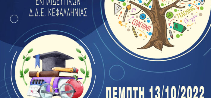 Διαδικτυακό Σεμινάριο/Εργαστήριο εκπαιδευτικών της Δ.Δ.Ε.  Κεφαλληνίας: «Το Χαμόγελο του Παιδιού