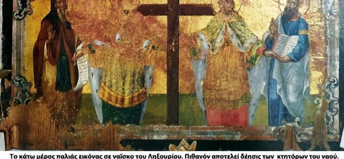 Μια σπάνια εικόνα του αγίου Γερασίμου με τους: Μέγα Κωνσταντίνο,   Αγία Ελένη και απόστολο Παύλο
