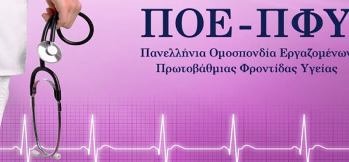 Η ΠΟΕ-ΠΦΥ συμμετέχει στην απεργία της ΑΔΕΔΥ στις 9 Νοέμβρη