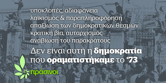 Οι Πράσινοι καλούν σε εγρήγορση τιμώντας το Πολυτεχνείο