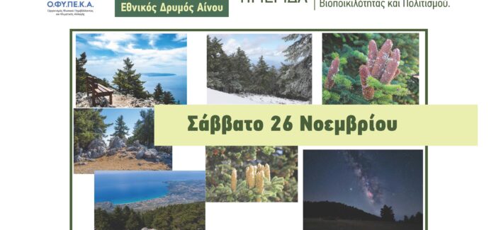 Ημερίδα για τα “60 χρόνια Εθνικός Δρυμός Αίνου…”