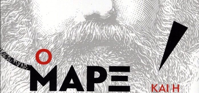 Ο Μαρξ και η ισθητική (Νέα  έκδοση, Εκδόσεις “ΑΤΕΧΝΩΣ”